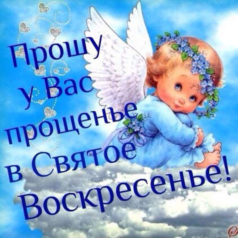 Поздравления с Прощенным Воскресеньем на «вы»